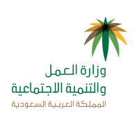 وزارة العمل والتنمية الإجتماعية